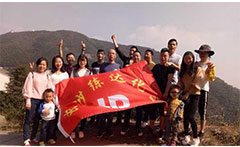 熒光增白劑廠家九九重陽，登高活動